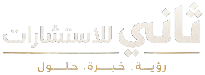 ثاني للاستشارات — رؤية. خبرة. حلول