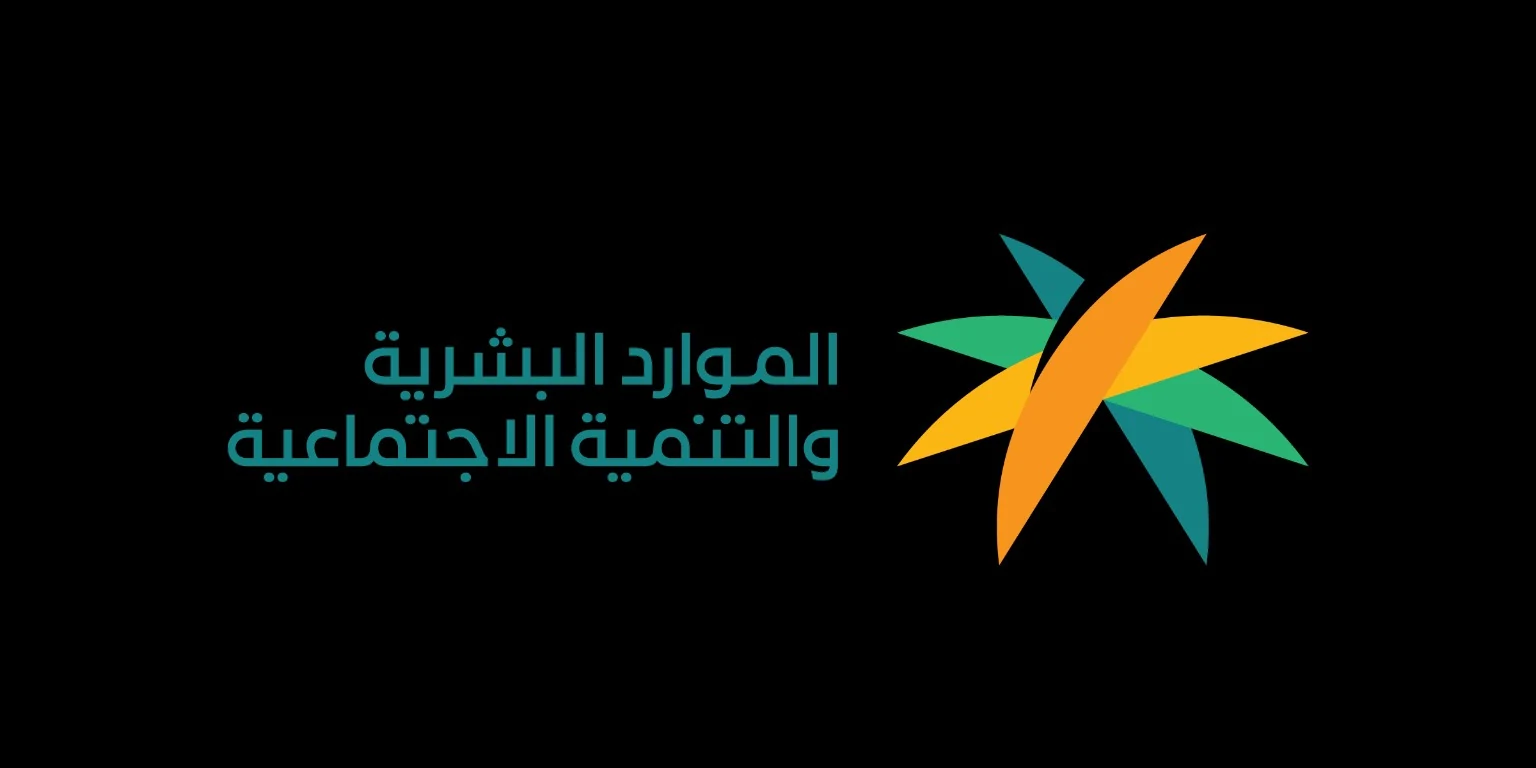 شعار وزارة الموارد البشرية والتنمية الاجتماعية